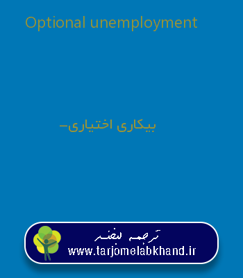 Optional unemployment به فارسی